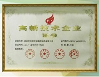 利勇安國家高新技術(shù)企業(yè)證書