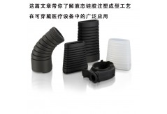 這篇文章帶你了解醫用級硅膠包膠工藝在可穿戴醫療設備中的重要性