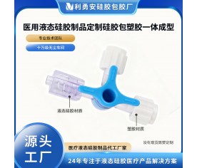 醫(yī)用液態(tài)硅膠制品定制硅膠包塑膠一體成型硅膠包PC加工定制開模