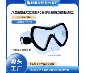 浮潛面罩柔軟硅膠包PC高透明液態(tài)硅膠制品加工食品級(jí)硅膠注塑成型