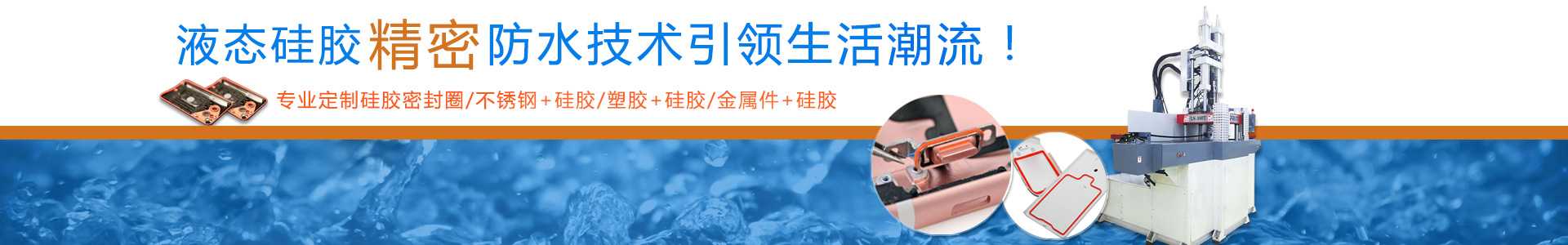 液態(tài)硅膠密封件定制 液態(tài)硅膠密封件定制