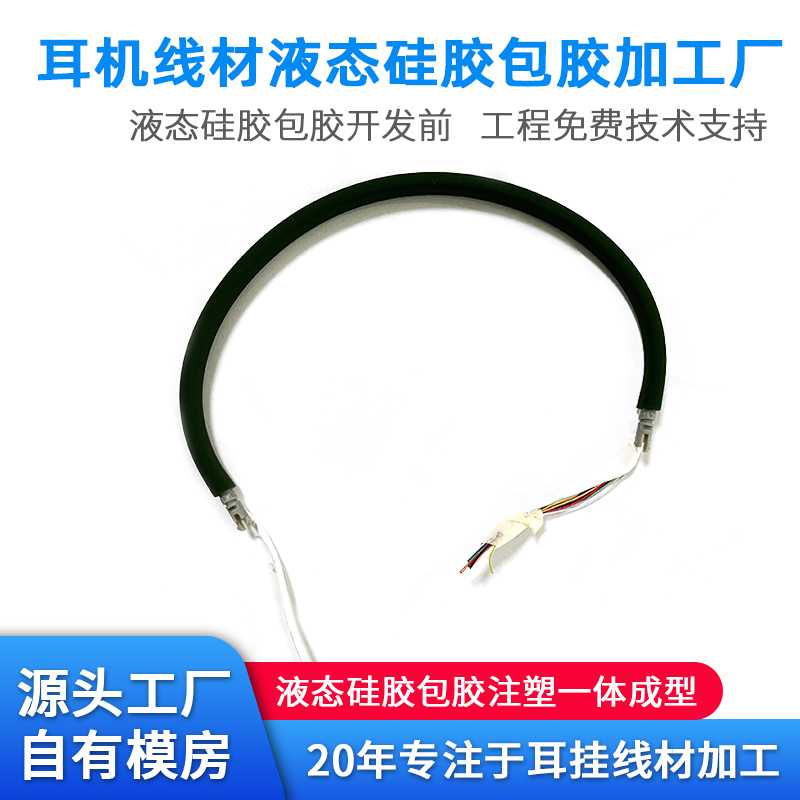 耳機(jī)耳掛線材包膠