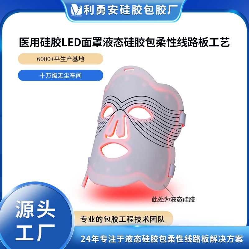 醫用硅膠LED面罩定制液態硅膠包柔性線路板工藝開模定制加工