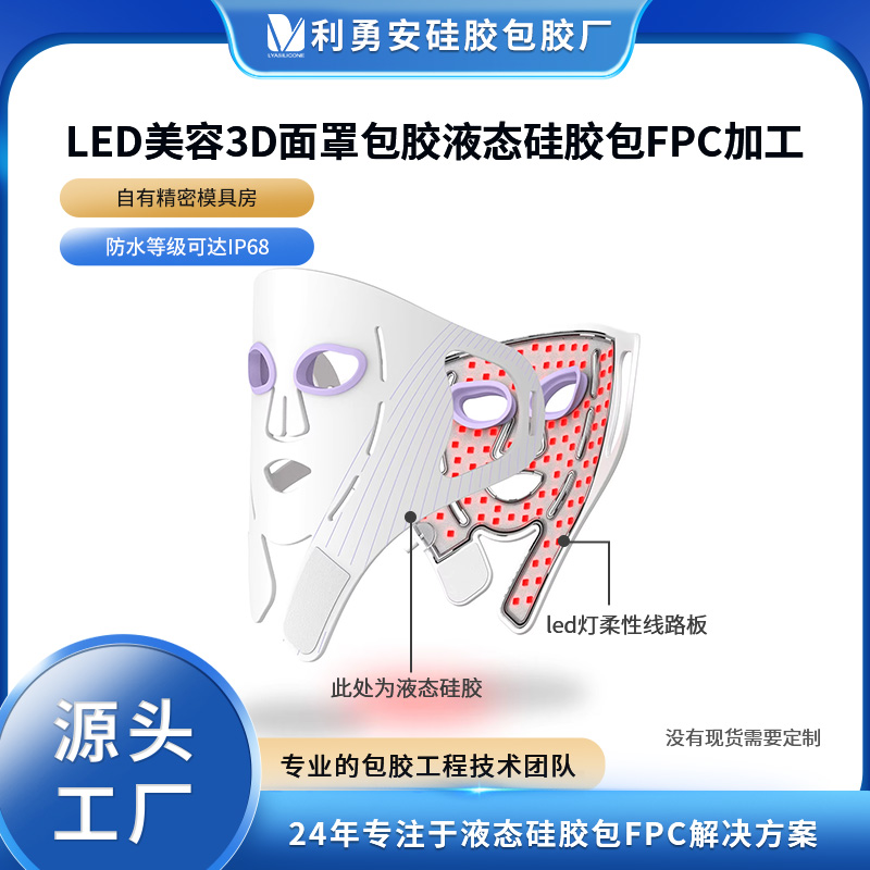 LED美容3D面罩包膠液態硅膠包FPC線路板加工硅膠面膜定制開模加工