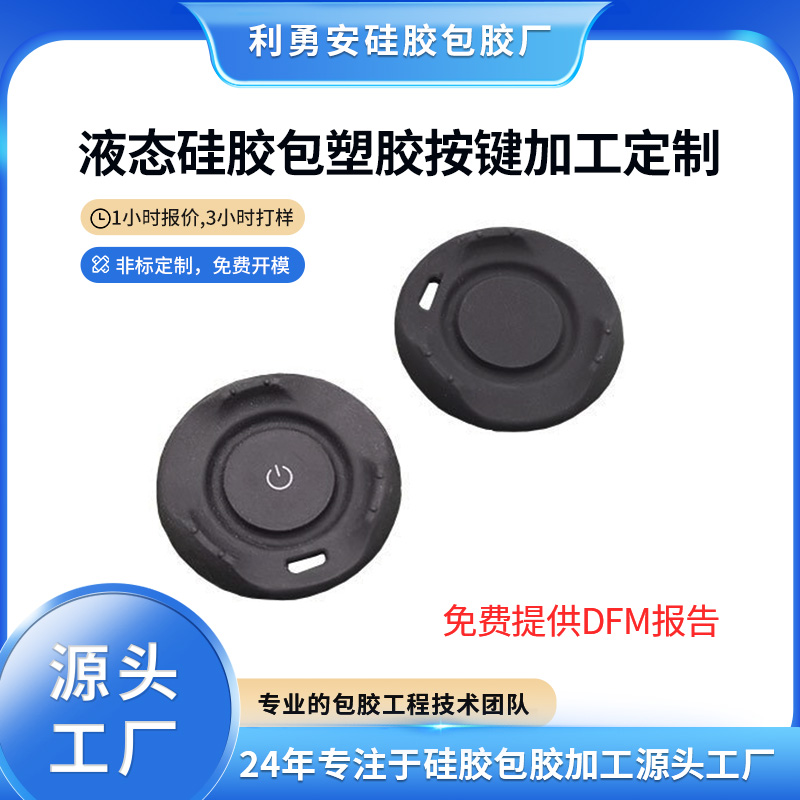 液態硅膠包塑膠按鍵加工定制硅膠雜件開模計算器遙控器硅膠按鍵
